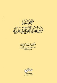 معجم شواهد النحو الشعرية